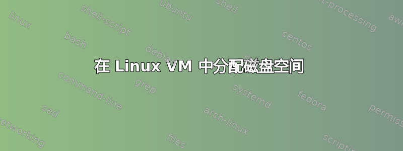 在 Linux VM 中分配磁盘空间