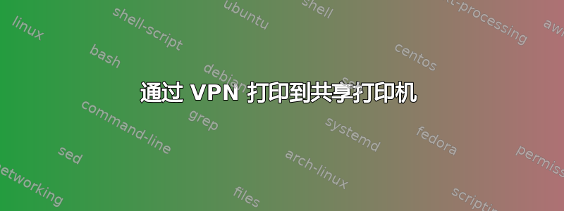 通过 VPN 打印到共享打印机