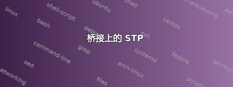 桥接上的 STP