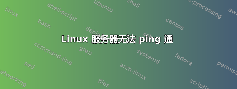 Linux 服务器无法 ping 通