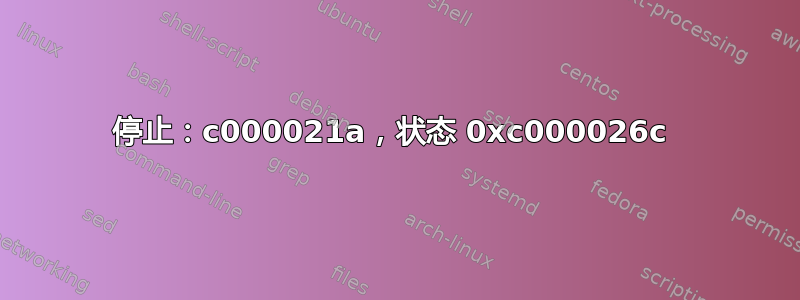 停止：c000021a，状态 0xc000026c 