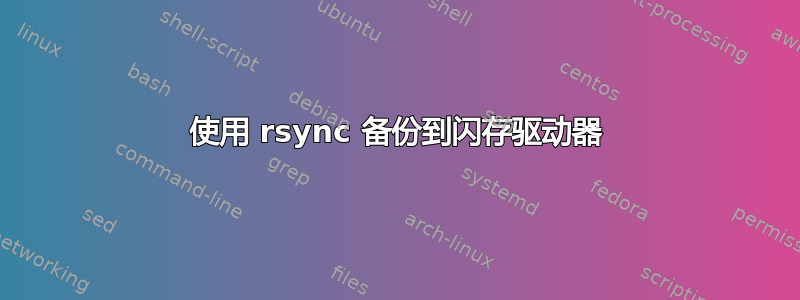 使用 rsync 备份到闪存驱动器