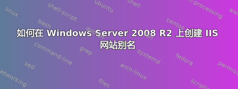 如何在 Windows Server 2008 R2 上创建 IIS 网站别名