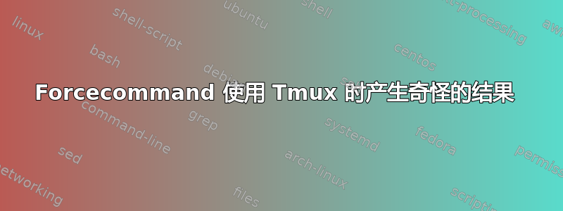 Forcecommand 使用 Tmux 时产生奇怪的结果 