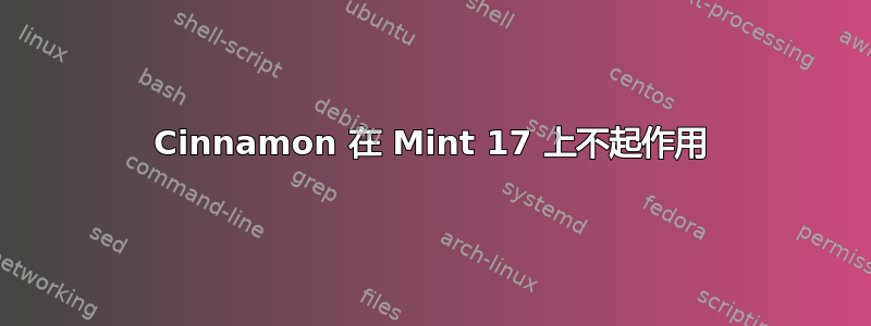 Cinnamon 在 Mint 17 上不起作用