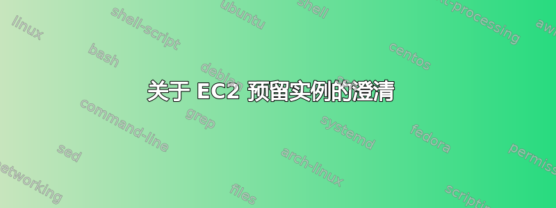 关于 EC2 预留实例的澄清 