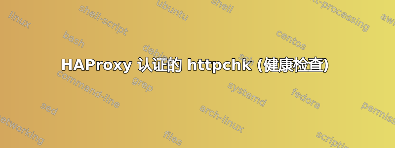 HAProxy 认证的 httpchk (健康检查)