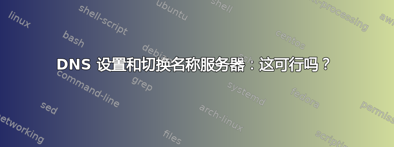 DNS 设置和切换名称服务器：这可行吗？