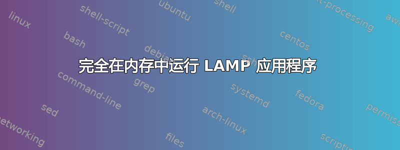 完全在内存中运行 LAMP 应用程序