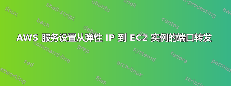 AWS 服务设置从弹性 IP 到 EC2 实例的端口转发