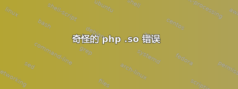 奇怪的 php .so 错误 