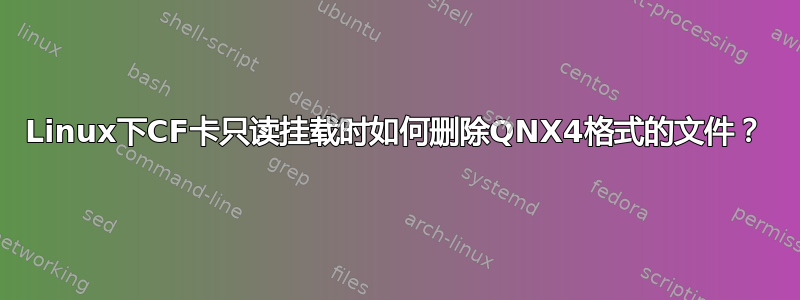 Linux下CF卡只读挂载时如何删除QNX4格式的文件？