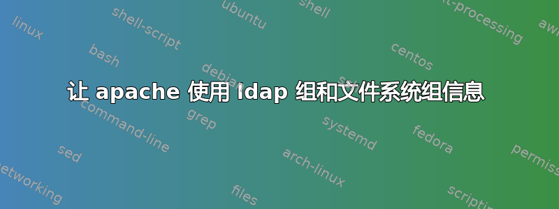 让 apache 使用 ldap 组和文件系统组信息