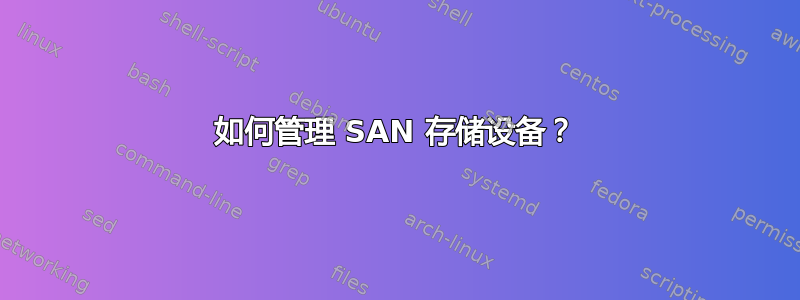 如何管理 SAN 存储设备？