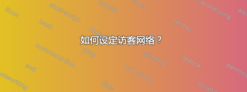 如何设定访客网络？