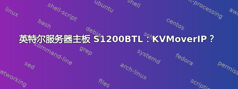 英特尔服务器主板 S1200BTL：KVMoverIP？