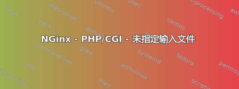 NGinx - PHP/CGI - 未指定输入文件