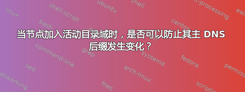 当节点加入活动目录域时，是否可以防止其主 DNS 后缀发生变化？