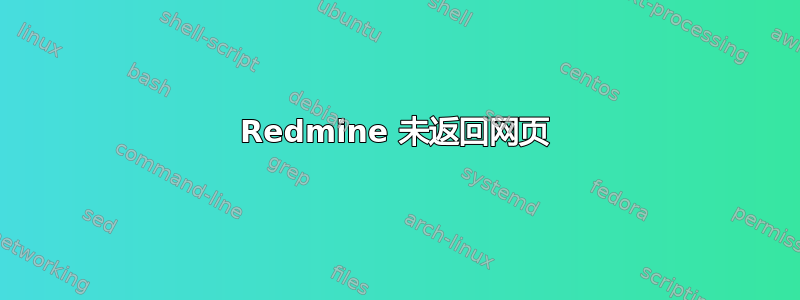 Redmine 未返回网页