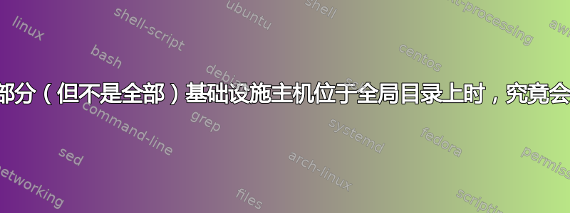 在多域林中，当部分（但不是全部）基础设施主机位于全局目录上时，究竟会发生什么情况？