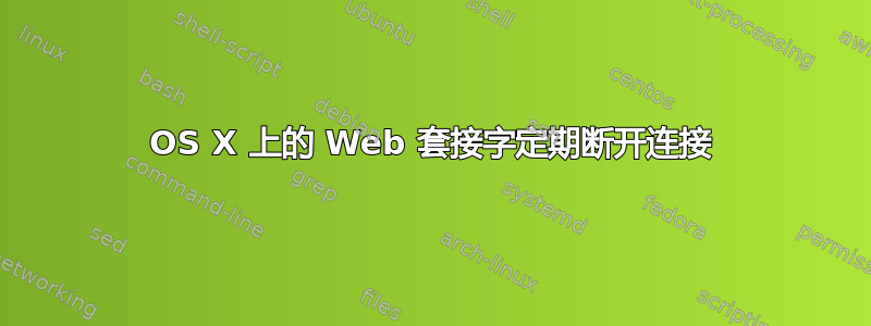 OS X 上的 Web 套接字定期断开连接