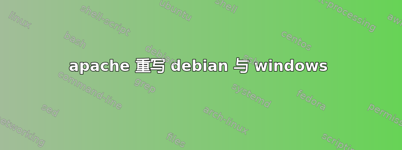 apache 重写 debian 与 windows