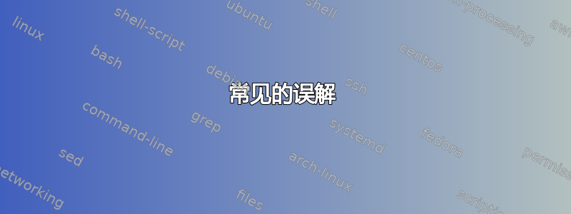 常见的误解