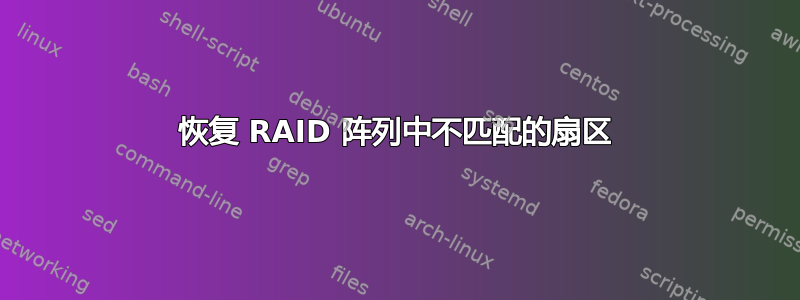 恢复 RAID 阵列中不匹配的扇区