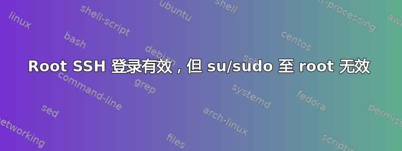 Root SSH 登录有效，但 su/sudo 至 root 无效