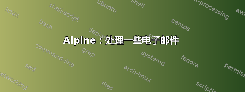 Alpine：处理一些电子邮件