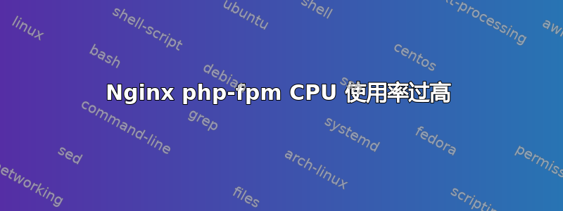 Nginx php-fpm CPU 使用率过高