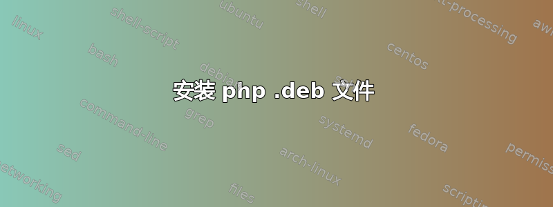 安装 php .deb 文件