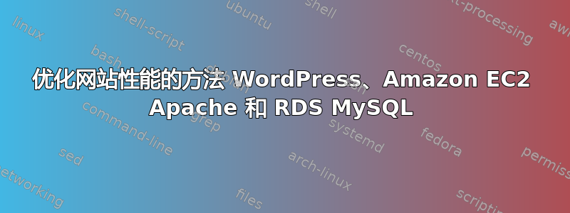 优化网站性能的方法 WordPress、Amazon EC2 Apache 和 RDS MySQL