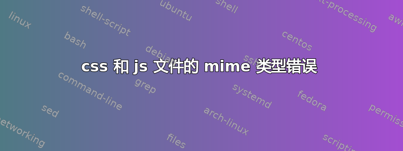 css 和 js 文件的 mime 类型错误