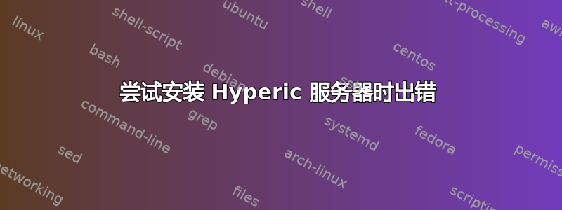 尝试安装 Hyperic 服务器时出错