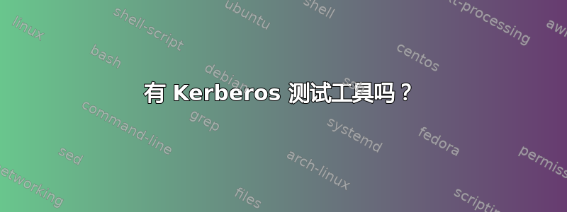 有 Kerberos 测试工具吗？