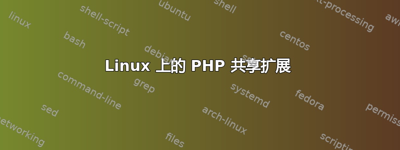 Linux 上的 PHP 共享扩展