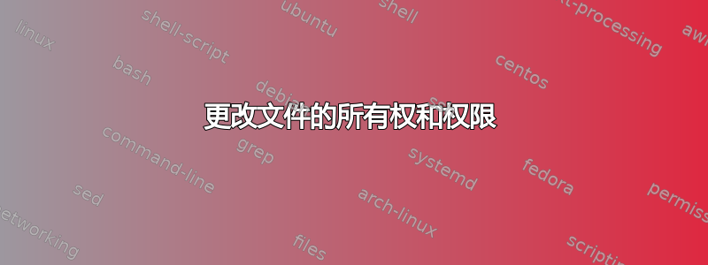 更改文件的所有权和权限