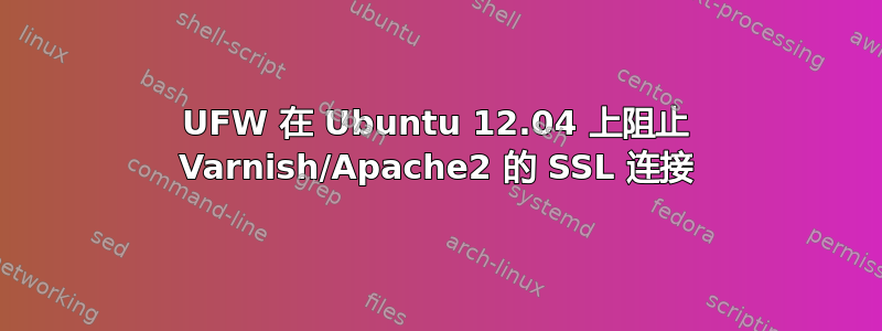 UFW 在 Ubuntu 12.04 上阻止 Varnish/Apache2 的 SSL 连接