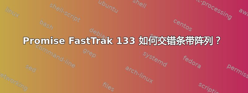 Promise FastTrak 133 如何交错条带阵列？