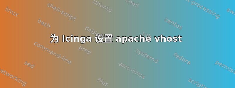 为 Icinga 设置 apache vhost