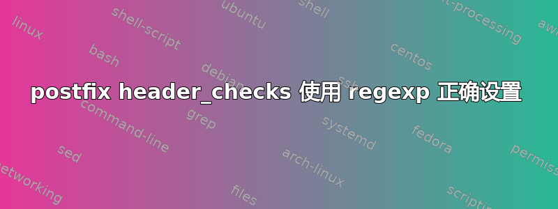 postfix header_checks 使用 regexp 正确设置