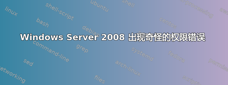 Windows Server 2008 出现奇怪的权限错误