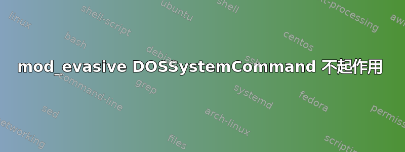 mod_evasive DOSSystemCommand 不起作用