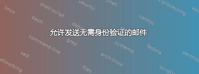 允许发送无需身份验证的邮件