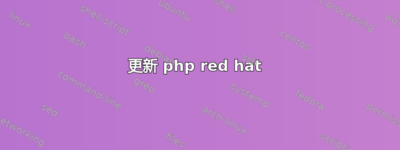 更新 php red hat 