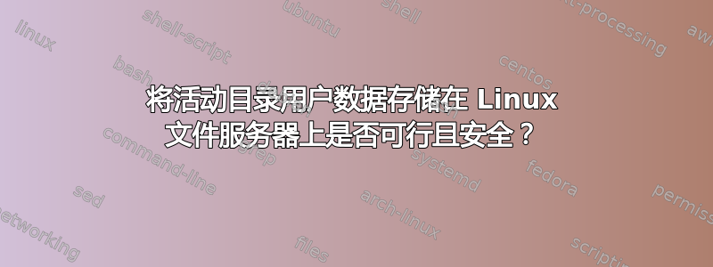 将活动目录用户数据存储在 Linux 文件服务器上是否可行且安全？