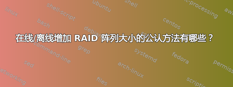 在线/离线增加 RAID 阵列大小的公认方法有哪些？