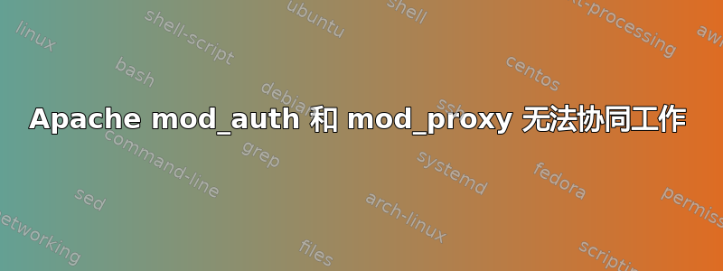 Apache mod_auth 和 mod_proxy 无法协同工作