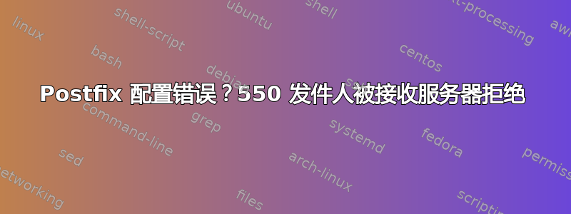 Postfix 配置错误？550 发件人被接收服务器拒绝